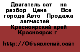 Двигатель сат 15 на разбор › Цена ­ 1 - Все города Авто » Продажа запчастей   . Красноярский край,Красноярск г.